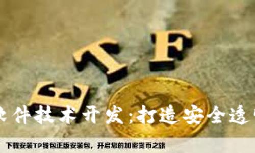 区块链软件技术开发：打造安全透明的未来