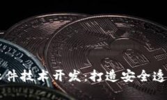 区块链软件技术开发：打造安全透明的未来