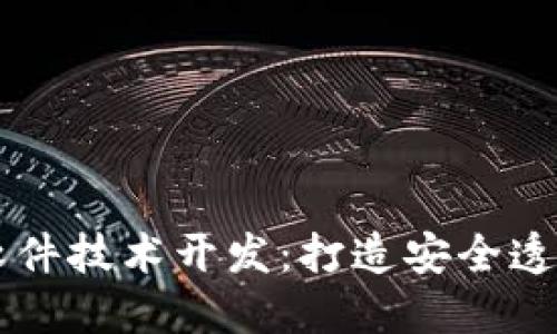 区块链软件技术开发：打造安全透明的未来