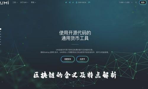 区块链的含义及特点解析