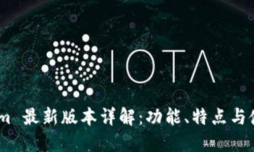 Token.im 最新版本详解：功能、特点与使用指南