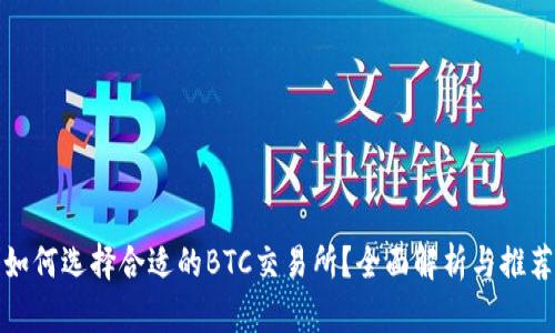 如何选择合适的BTC交易所？全面解析与推荐