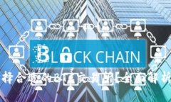如何选择合适的BTC交易所？全面解析与推荐