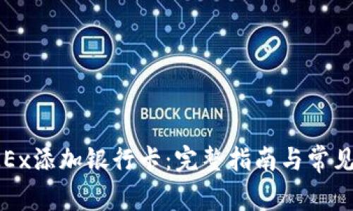 如何在OKEx添加银行卡：完整指南与常见问题解答