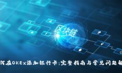 如何在OKEx添加银行卡：完整指南与常见问题解答