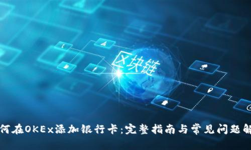 如何在OKEx添加银行卡：完整指南与常见问题解答