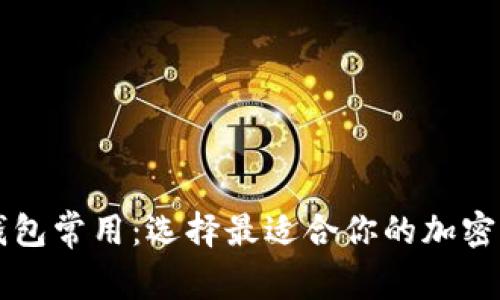 区块链钱包常用：选择最适合你的加密货币钱包