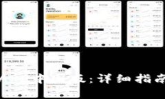 如何下载TP钱包APP中国版：详细指南与常见问题解
