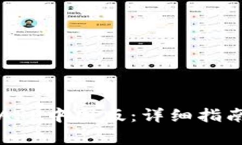 如何下载TP钱包APP中国版：详细指南与常见问题解析