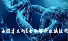 区块链钱包是由谁建立的？全面解析区块链钱包