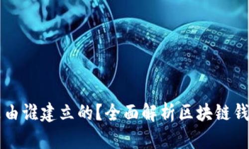 区块链钱包是由谁建立的？全面解析区块链钱包的发展历程