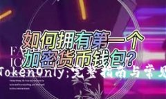 如何下载TokenOnly：完整指南与常见问题解答