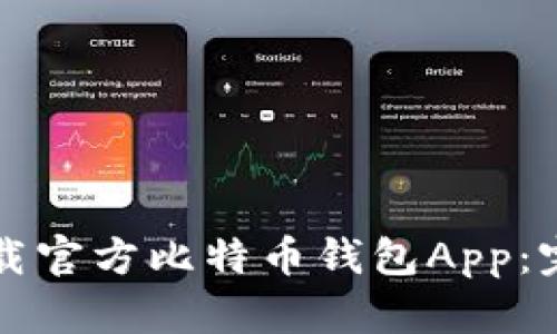 如何下载官方比特币钱包App：完整指南