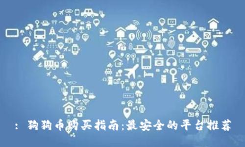 : 狗狗币购买指南：最安全的平台推荐