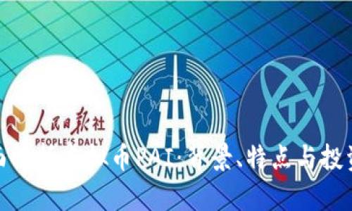 : 全面解析虚拟币PAI：背景、特点与投资前景