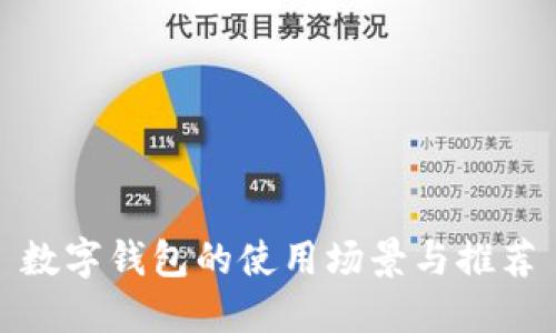 数字钱包的使用场景与推荐