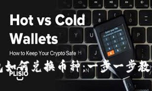 虚拟币钱包如何兑换币种：一步一步教你轻松操作