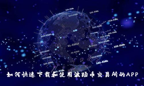 如何快速下载和使用波场币交易所的APP