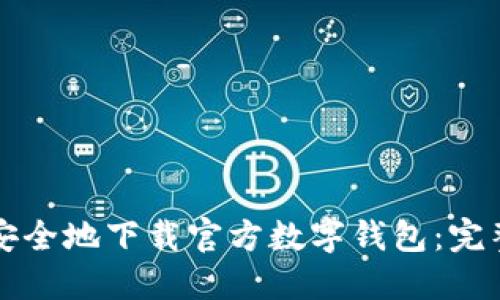 如何安全地下载官方数字钱包：完整指南