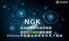 Bitkeep钱包安全性分析及用户指南