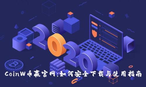 CoinW币赢官网：如何安全下载与使用指南