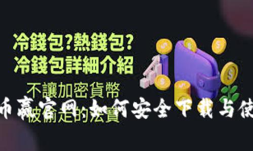 CoinW币赢官网：如何安全下载与使用指南