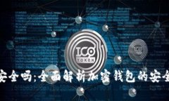加密钱包安全吗：全面解析加密钱包的安全性与