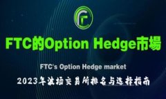 2023年波场交易所排名与选择指南