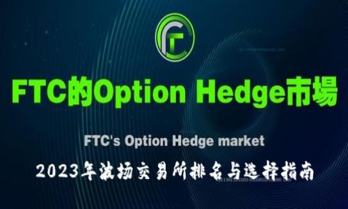 2023年波场交易所排名与选择指南