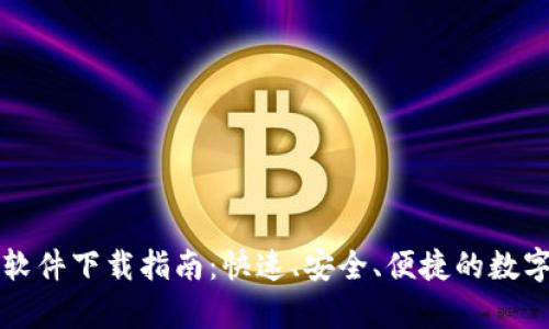 : 泰达币交易软件下载指南：快速、安全、便捷的数字货币交易平台