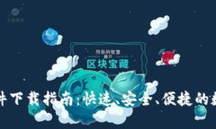 : 泰达币交易软件下载指南：快速、安全、便捷的