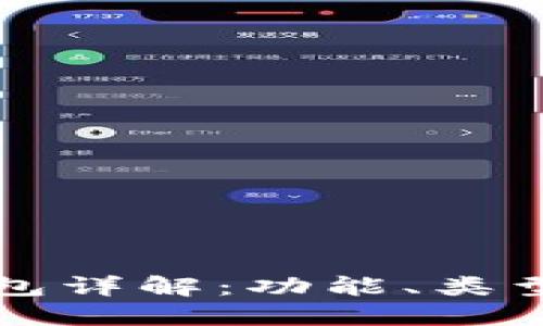 虚拟币钱包详解：功能、类型与安全性