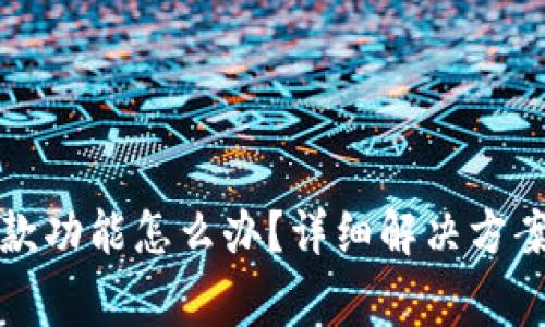 数字钱包暂停付款功能怎么办？详细解决方案及常见问题解析