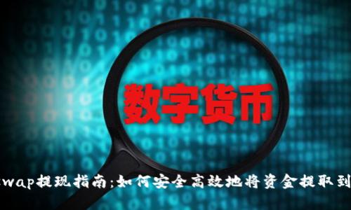 Uniswap提现指南：如何安全高效地将资金提取到钱包