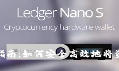 Uniswap提现指南：如何安全高效地将资金提取到钱包