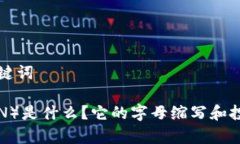 思考的和关键词波场币（TRON）是什么？它的字母