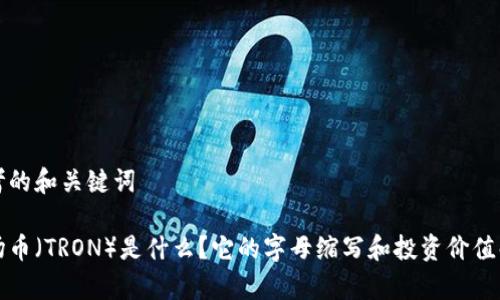 思考的和关键词

波场币（TRON）是什么？它的字母缩写和投资价值解析
