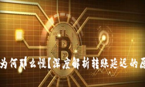 虚拟币转钱包为何那么慢？深度解析转账延迟的原因与解决方案
