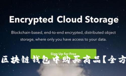 如何在区块链钱包中购买商品？全方位指南