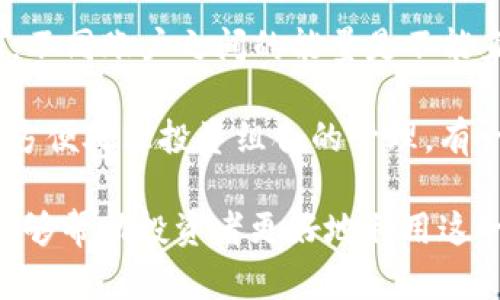 baioti区块链钱包里的能量有什么用？深入解析与应用指南/baioti
区块链, 钱包, 能量, 加密货币, 数字资产/guanjianci

区块链技术自诞生以来，已经渗透到各个领域，最广泛的应用之一便是数字货币钱包。随着这一技术的持续演进，区块链钱包的功能日益丰富，其中“能量”这一概念逐渐被公众所熟知。本文将深入解析区块链钱包里的能量究竟有什么用，如何使用，以及它在实际应用中的价值。

一、什么是区块链钱包里的能量?

在开始讨论区块链钱包里的能量之前，我们首先需要了解一些基础概念。区块链钱包通常指的是一个软件或硬件工具，用于存储用户的加密货币、管理数字资产等。而“能量”在这个上下文中，通常是一种虚拟资产，用以执行特定操作或功能。

以EOS区块链为例，EOS的智能合约和去中心化应用（dApps）需要消耗不同类型的资源，其中“能量”就属于这些资源之一。在EOS中，能量的主要作用是为用户提供访问网络和执行交易的能力。当用户进行交易或使用dApps时，需要消耗一定的能量，而这一能量通常来源于用户在钱包中预先存储的资源。

二、区块链钱包里能量的主要用途

区块链钱包中的能量有几个主要用途，具体如下：

strong1. 支付交易费用：/strong在许多区块链平台上，用户在进行任何交易时都会产生网络费用。能量就像是交易过程中的燃料，用户需要消耗一定的能量来支付这些费用。特别是在一拥而上的市场中，交易费用的波动性可能会影响用户的操作决策。

strong2. 使用去中心化应用程序（DApps）：/strong现代区块链支持大量的去中心化应用程序，这些应用的使用通常需要消耗一定的资源。能量在这里扮演了非常重要的角色，确保用户能够在这些应用中顺畅地进行交易、参与投票或运行智能合约等。

strong3. 参与网络治理：/strong在某些区块链网络中，用户所持有的能量可以用于投票。这种治理机制促进了去中心化系统内用户的参与，通过这种方式，用户可以对项目的方向、技术升级等进行直接的影响。

strong4. 资源购买：/strong在一些平台中，能量可以用于购买其他类型的资源，比如存储空间或处理能力。这对于那些需要大量资源以保证其应用流畅运行的开发者而言，是非常重要的。

三、如何获取和管理区块链钱包里的能量？

获取和管理区块链钱包中的能量通常有几种方式，用户可以根据自己的实际情况与需求选择合适的策略。

strong1. 购买能量：/strong一些区块链平台允许用户直接购买能量。这种方式的便利性在于，用户可以无需进行任何繁琐的操作即可快速获取所需的能量。然而，成本也是一个需要考虑的重要因素，尤其是在高需求时期，能量的价格可能会显著上涨。

strong2. 通过质押获得能量：/strong在许多区块链项目中，用户可以通过质押（staking）他们的资产，从而获得一定的能量。这种方式的优势在于，它不仅能帮助用户获取能量，还可以为其提供额外的奖励，如利息或代币。然而，质押也存在一定的风险，比如市场波动、平台安全性等。

strong3. 参与网络活动：/strong一些区块链平台提供奖励机制，用户完成特定的任务或参与活动时可以获得能量作为奖励。这种方式不仅能够激励用户参与平台建设，还有助于增强社区的活跃度。

四、区块链钱包里的能量如何影响用户的交易体验？

用户在使用区块链钱包时，能量的充足与否，对交易体验有着直接影响。在一个快速变化的市场环境中，交易时间的延迟可能会造成大的损失。因此，用户需要合理规划自己的能量使用，确保在需要时能够顺利完成交易。

strong1. 交易速度：/strong能量充足的用户在进行交易时往往能够更快地被网络验证和确认，从而提供更流畅的体验。而能量不足可能会导致用户的交易被延迟甚至失败。

strong2. 成本控制：/strong当能量用于支付交易费用时，费用的波动性对于用户的成本有直接影响。在高价格交易期间，拥有足够能量的用户能够更灵活地控制交易成本，选择最佳时机进行操作。

strong3. 多样化操作：/strong有了充足的能量后，用户能够更自由地进行各类操作，比如参与购物、投资、交易以及参与社区治理等。能量的多样性使得用户能够充分利用区块链的各种功能。

五、常见问题解析

h41. 如何在EOS平台上获取能量？/h4

在EOS平台上，用户可以通过几种方式获取能量。首先，用户可以购买EOS代币（EOS）并将其质押，从而获得能量。此外，用户还可以通过参与社区治理、推广项目和参与DApps等活动来获得能量奖励。值得注意的是，EOS网络的代币流通性比较强，因此用户应关注市场波动，选择最佳的购买和质押时机。

在获取能量的过程中，用户还需了解各类资源的消耗情况，比如在进行不同类型的交易时所需的能量量。此外，合理规划利用能量也是提高用户体验的关键，比如通过分析交易频率和市场趋势，确保在需要时具备充足的能量来支持操作。

h42. 能量消耗会影响我的投资回报吗？/h4

能量的消耗确实会影响用户的投资回报，尤其是在高频交易的情况下。比如，在EOS平台上，用户在进行交易、使用DApps、参与网络治理等方面都会消耗能量。在一个市场变化迅速的环境中，能量的不足可能会使投资者错失良机，甚至导致交易失败，从而对回报造成影响。

因此，用户需要提前了解所参与平台的能量消耗逻辑，并保持关注市场变化，以确保在最佳的时机进行投资。同时，考虑将购买和管理能量的成本纳入整体投资策略中，以便做出更合理的投资决策。

h43. 使用能量进行交易的最佳实践是什么？/h4

使用能量进行交易时，用户可以遵循一些最佳实践，以确保高效、成功地完成交易。以下是一些建议：

strong1. 频繁关注账户状态：/strong定期检查钱包中的能量状况，确保及时补充，避免在关键时刻因能量不足导致交易延误。/strong

strong2. 灵活设置交易参数：/strong在执行交易前，可以对交易参数进行合理设置，比如选择合适的交易金额和支付方式，进一步能量的使用效率。/strong

strong3. 熟悉市场情况：/strong对市场行情保持敏感，避免在市场波动剧烈时进行交易，以减少因能量不足而可能产生的损失。/strong

h44. 能量是否可以在不同钱包之间转移？/h4

针对能量能否在不同钱包之间转移，这通常取决于具体的区块链平台和其设计。以EOS为例，能量属于链上的资源，通常是与账户绑定的，不同账户之间的能量是不能直接转移的。然而，用户可以通过将资产转移到另一个账户的方式来使用能量。

如果某个平台支持能量转移，用户可以通过特定的交易操作将能量从一个钱包转移到另一个钱包。这对于在不同应用之间移动资源，或方便处理投资组合的管理，有一定的帮助。

总结来说，区块链钱包里的能量在现代数字货币世界中扮演着不可或缺的角色，它为用户提供了多种便利和功能。理解其用法和价值，能够帮助投资者更好地利用这一资源，享受区块链技术带来的各种好处。