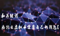 和关键词为什么虚拟币需要自己的钱包？
