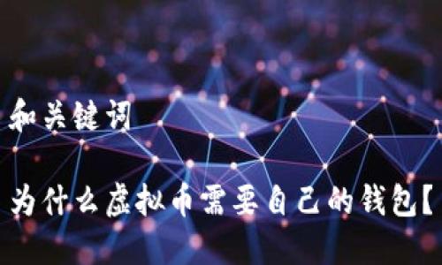 和关键词

为什么虚拟币需要自己的钱包？
