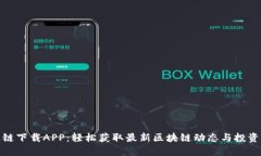 盛源链下载APP：轻松获取最新区块链动态与投资