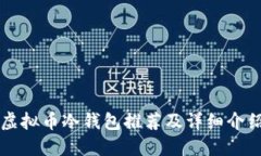 虚拟币冷钱包推荐及详细介绍