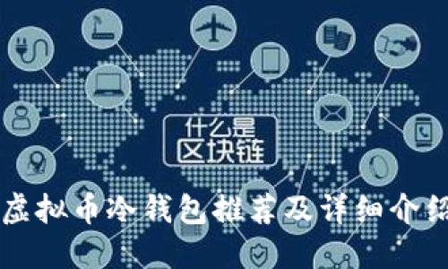 虚拟币冷钱包推荐及详细介绍