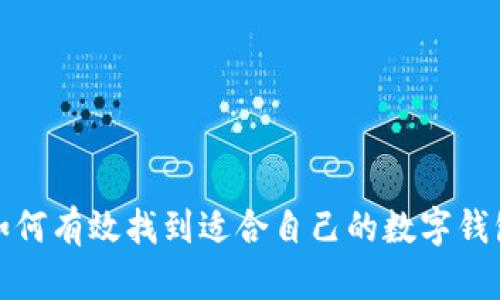 如何有效找到适合自己的数字钱包