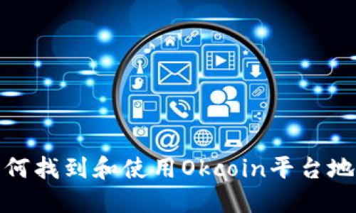 如何找到和使用Okcoin平台地址