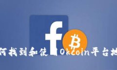 如何找到和使用Okcoin平台地址