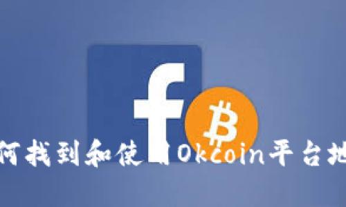 如何找到和使用Okcoin平台地址