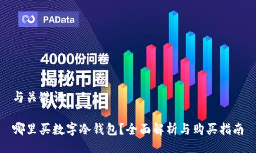 与关键词

哪里买数字冷钱包？全面解析与购买指南